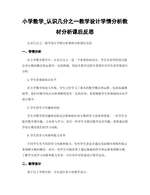 小学数学_认识几分之一教学设计学情分析教材分析课后反思