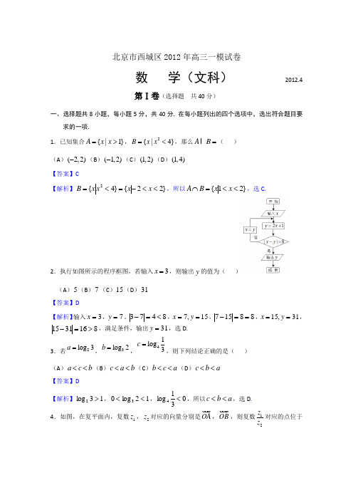 北京市西城区2012届高三第一次模拟文科数学试题(2012西城一模)