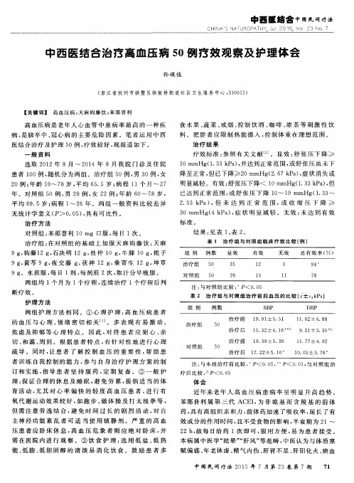 中西医结合治疗高血压病50例疗效观察及护理体会