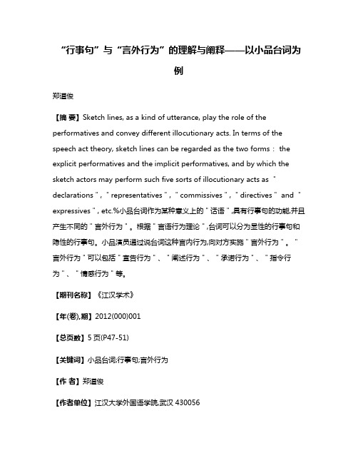 “行事句”与“言外行为”的理解与阐释——以小品台词为例