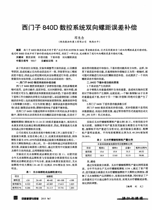 西门子840D数控系统双向螺距误差补偿