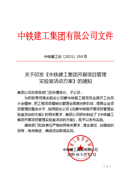 关于印发《中铁建工集团开展项目管理实验室活动方案》的通知