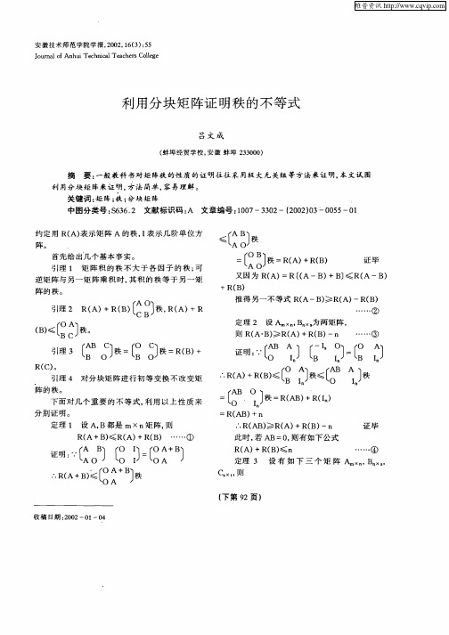 利用分块矩阵证明秩的不等式