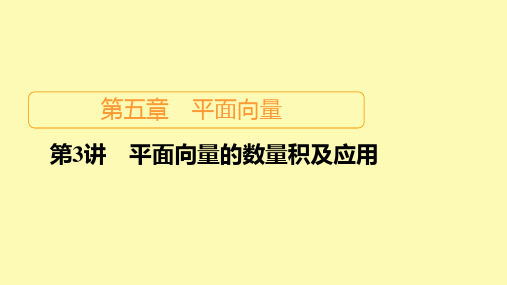 高考数学一轮复习第5章平面向量第3讲平面向量的数量积及应用课件新人教版B版