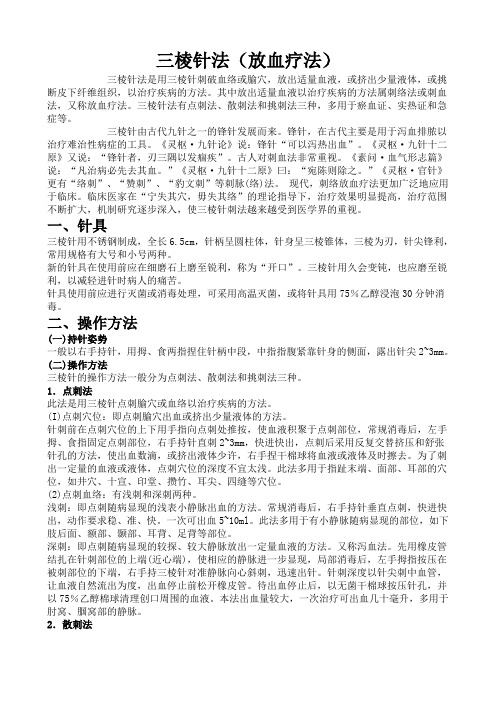 放血疗法(三棱针)(操作规范)
