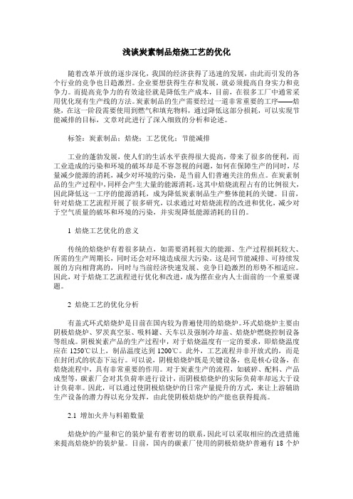 浅谈炭素制品焙烧工艺的优化