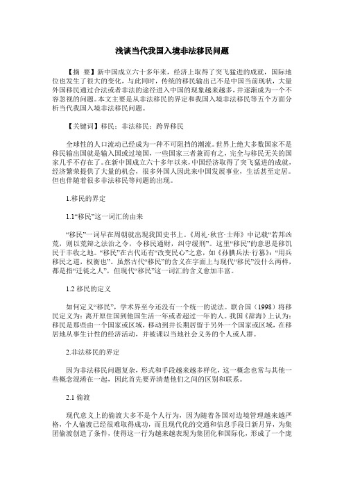 浅谈当代我国入境非法移民问题