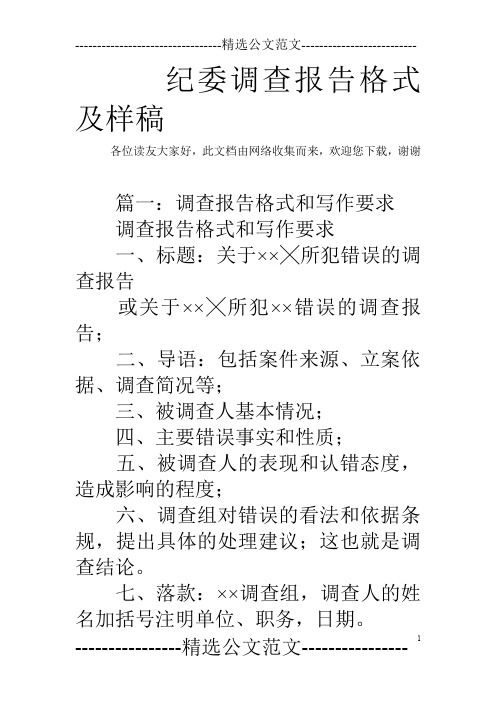 纪委调查报告格式及样稿