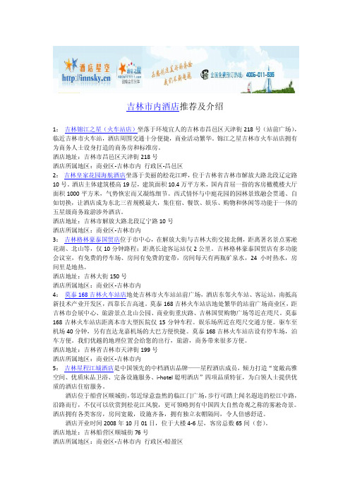吉林市内附近酒店宾馆攻略