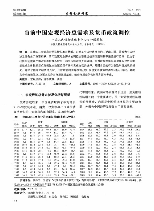 当前中国宏观经济总需求及货币政策调控