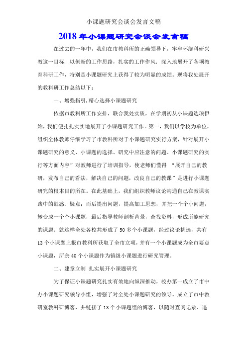 小课题研究座谈会讲话文稿
