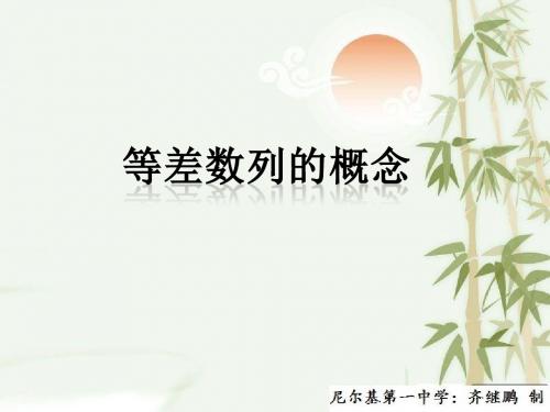 高中数学北师大版必修5课件：第1章2.1.1《等差数列的概念》