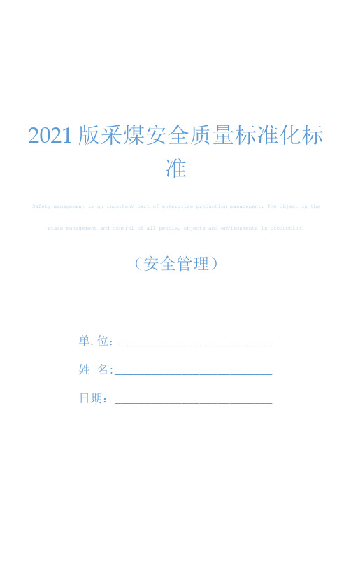 2021版采煤安全质量标准化标准