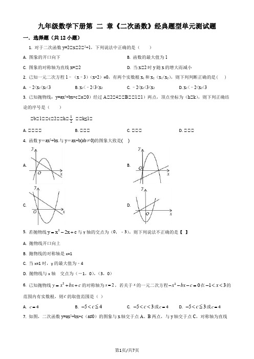 精品解析：北师大版九年级数学下册 第 二 章《二次函数》经典题型单元测试题(原卷版)