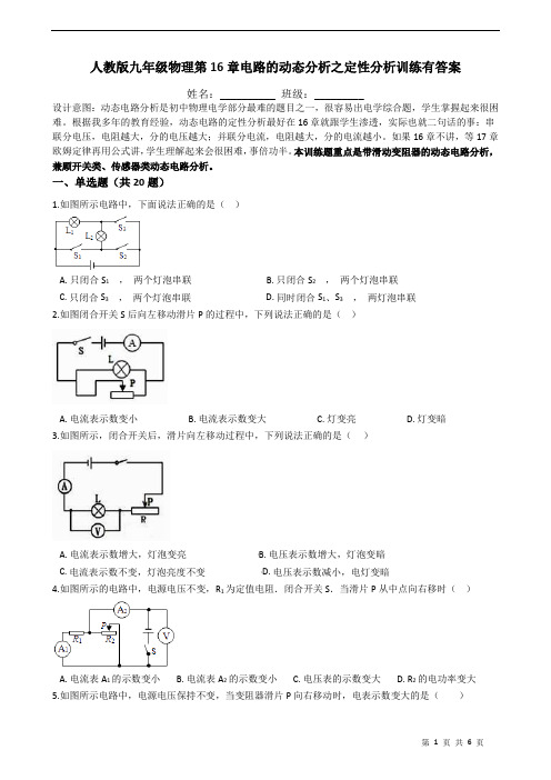 人教版九年级物理第16章电路的动态分析之定性分析训练有答案
