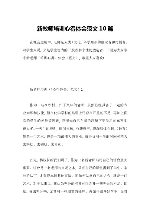 新教师培训心得体会范文10篇