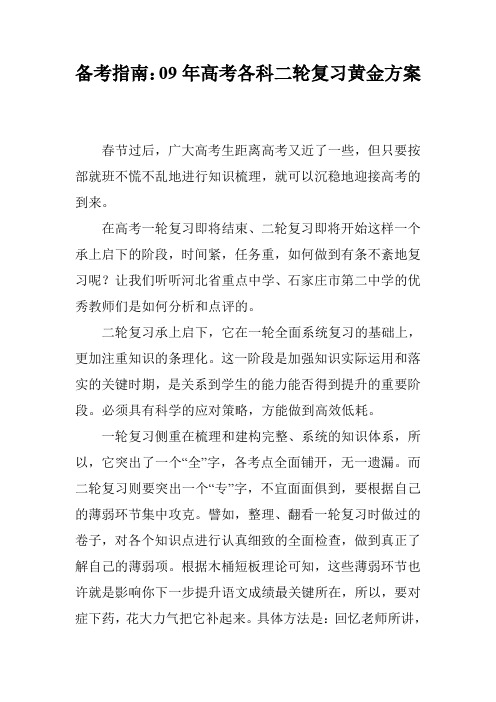 备考指南：09年高考各科二轮复习黄金方案