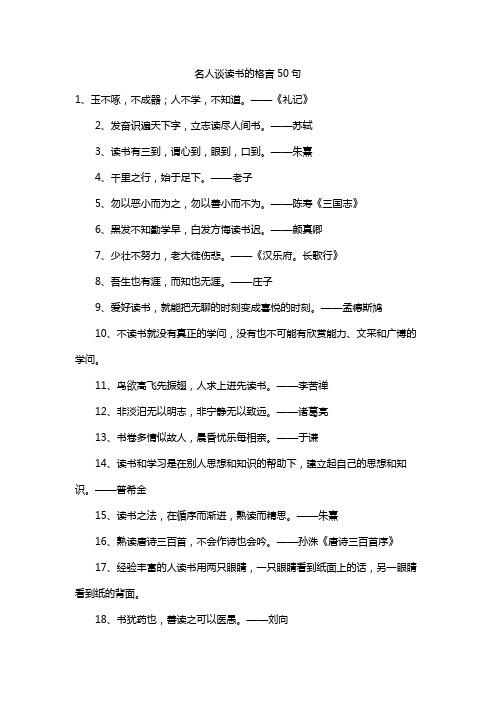 名人谈读书的格言50句