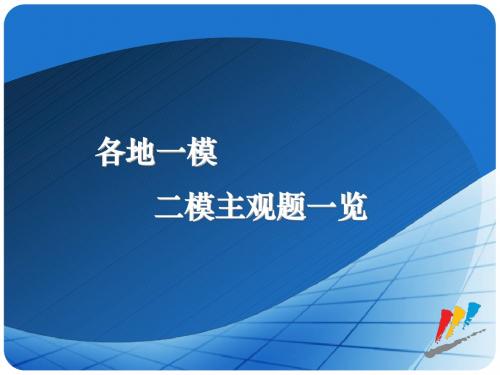 2013年高考政治各地一模二模主观题一览
