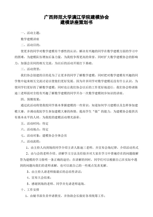 建模协会建模讲座策划书