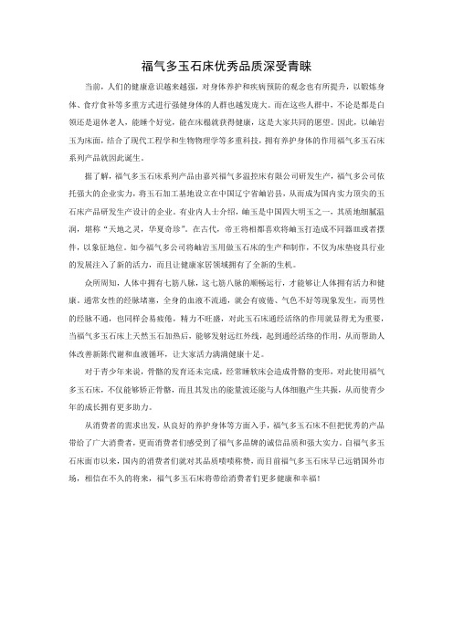福气多玉石床优秀品质深受青睐