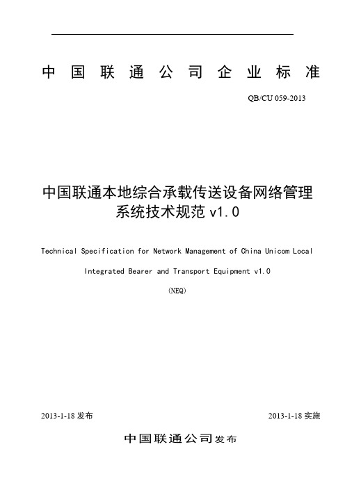 059-2013_中国联通综合承载与传送设备网管系统技术规范v1.0