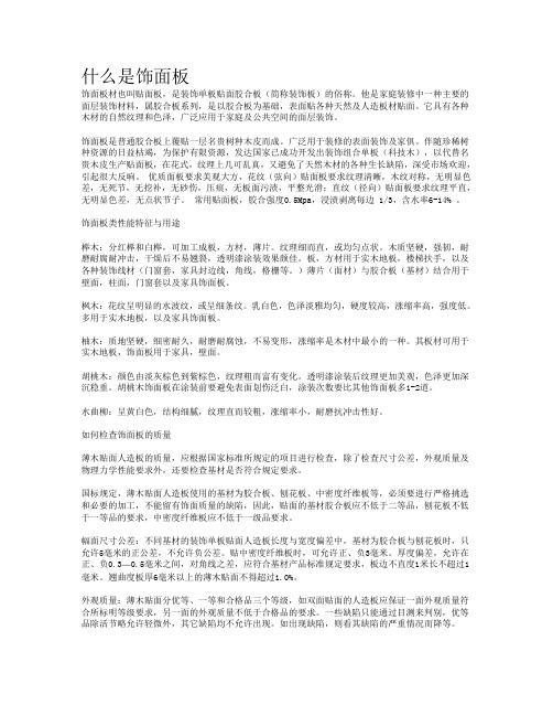 什么是饰面板