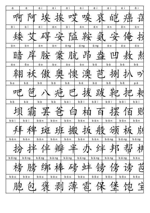 3500常用汉字带拼音直接打印
