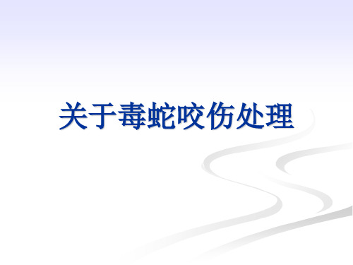 关于毒蛇咬伤处理课件