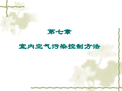 第七章室内空气污染控制方法