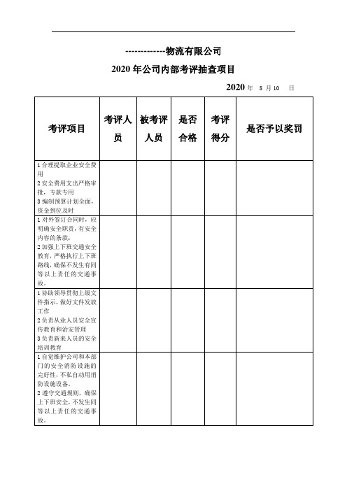 考评抽查和奖惩公告表格