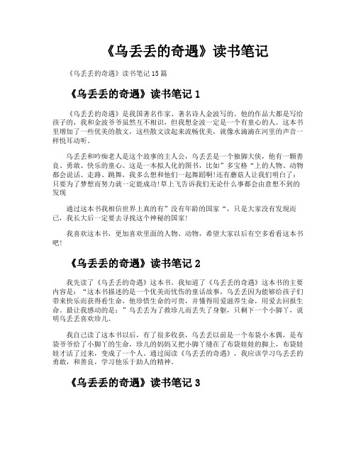 《乌丢丢的奇遇》读书笔记