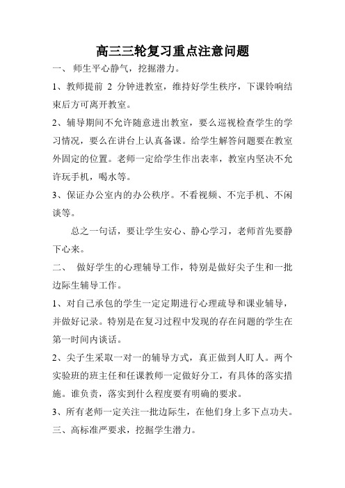 高三三轮复习重点注意问题(精华)