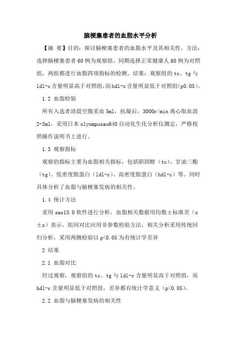 脑梗塞患者的血脂水平分析