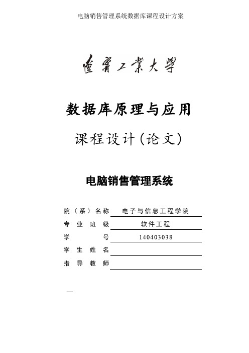 电脑销售管理系统数据库课程设计方案