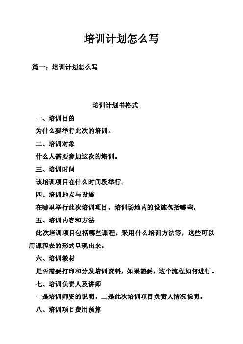 培训计划怎么写