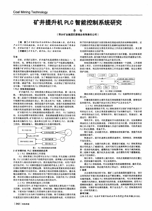 矿井提升机PLC智能控制系统研究