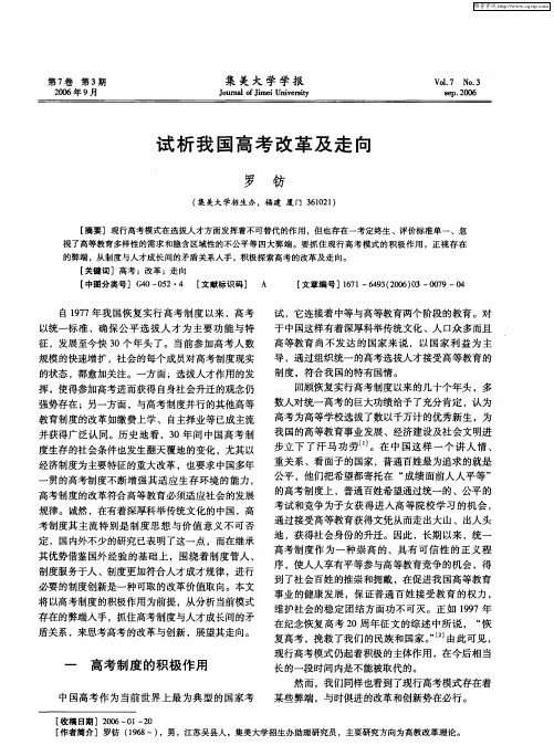 试析我国高考改革及走向