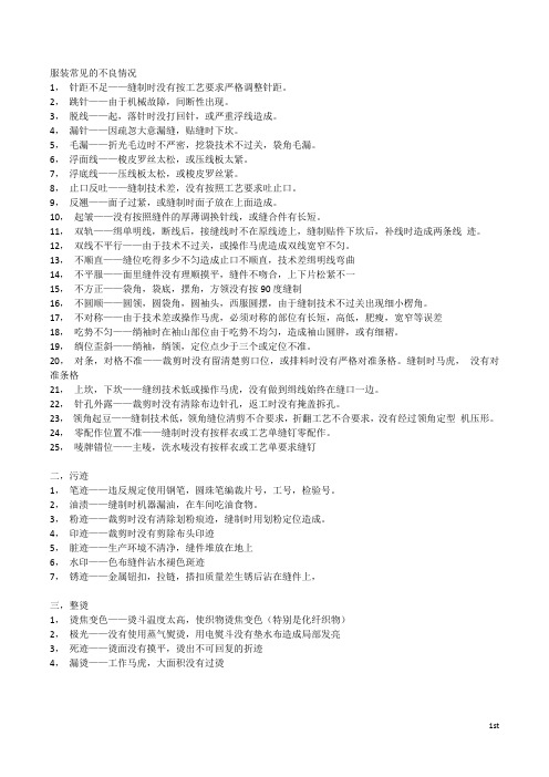 服装常见的不良情况