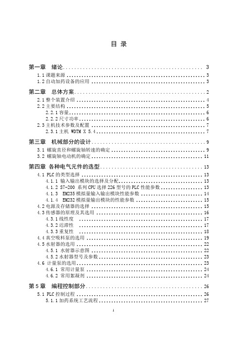 自动加药装置设计