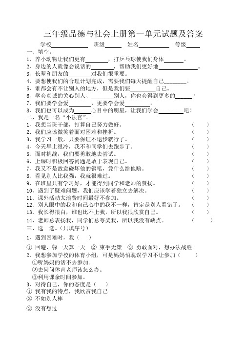 三年级品德与社会上册第一单元试题及答案