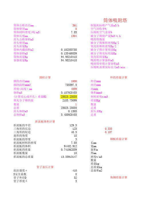 筒体吸附塔计算新表1