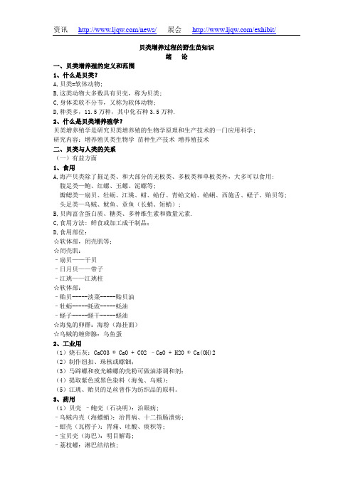 贝类增养与培育野生苗知识