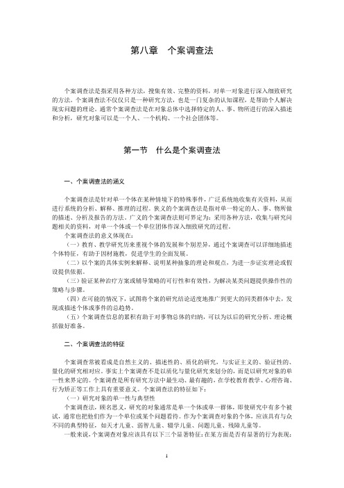 第八章-个案调查法