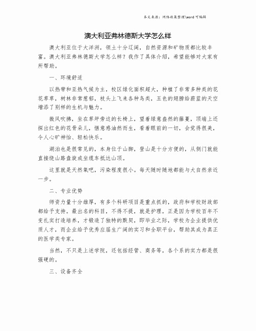 澳大利亚弗林德斯大学怎么样.doc