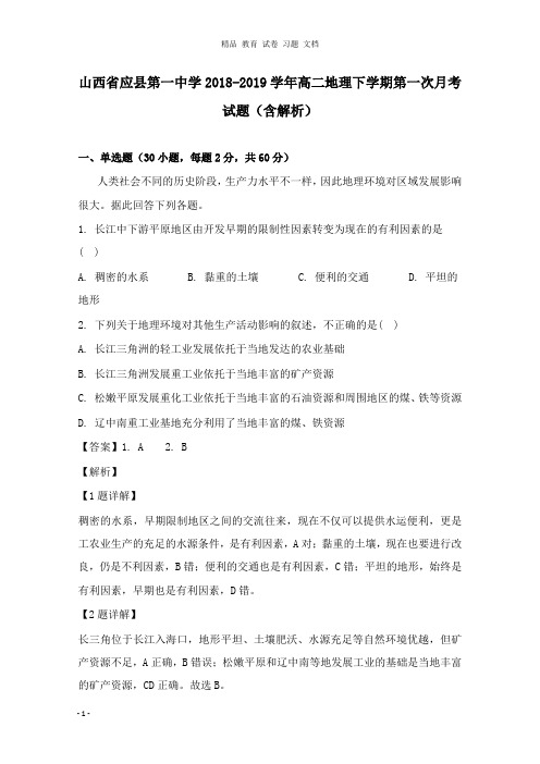 【精编文档】山西省应县第一中学2018-2019学年高二地理下学期第一次月考试卷及答案.doc