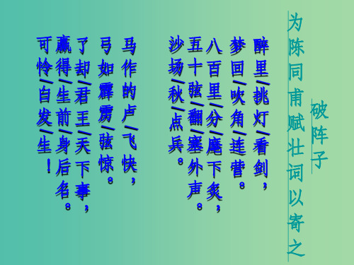 初中语文 古诗竞赛课《破阵子》
