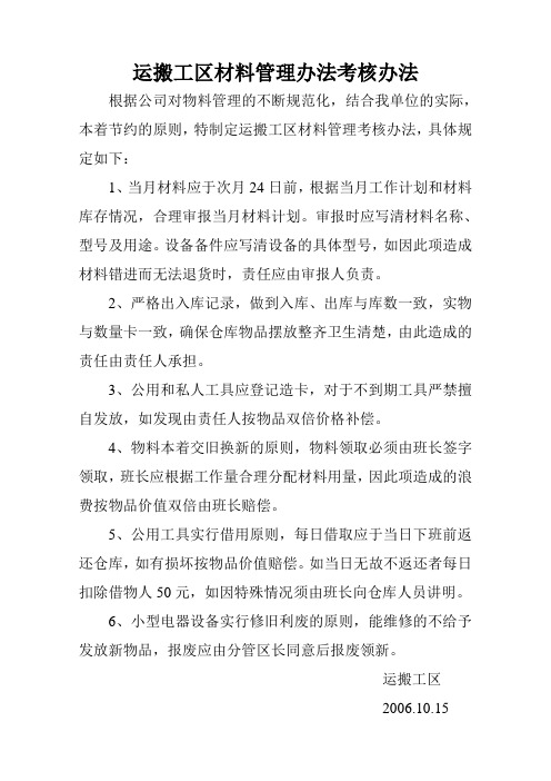 运搬工区材料管理办法考核办法