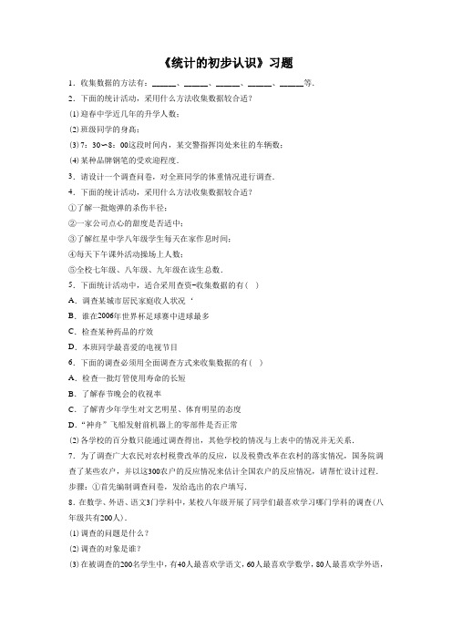 冀教版数学八年级下册18.1《统计的初步认识》习题