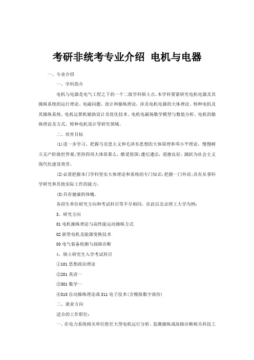 考研非统考专业介绍电机及电器